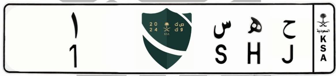 لوحة ح ه س 1
